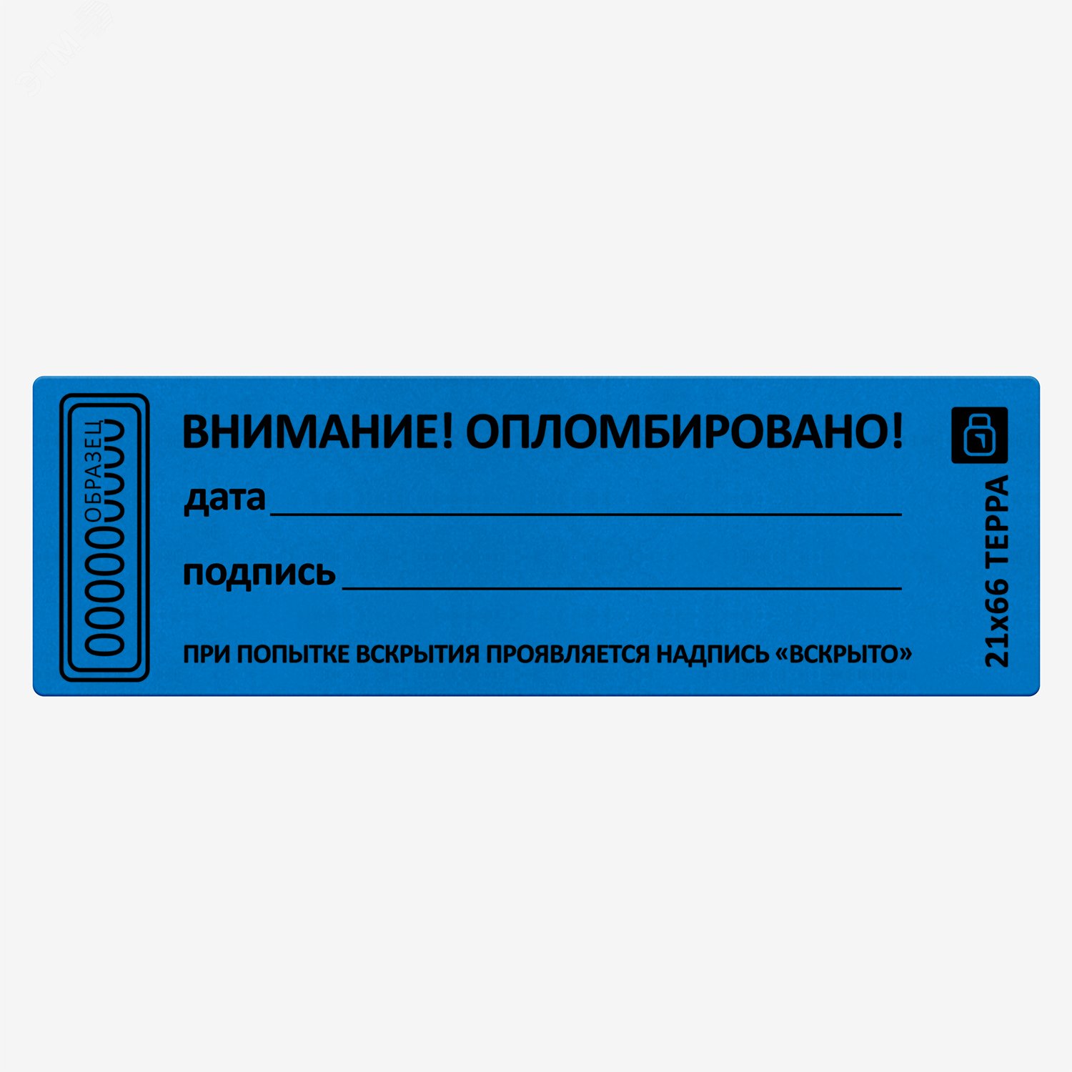 Пломба наклейка синяя 21х66 матовая не оставляющая след на поверхности 10шт