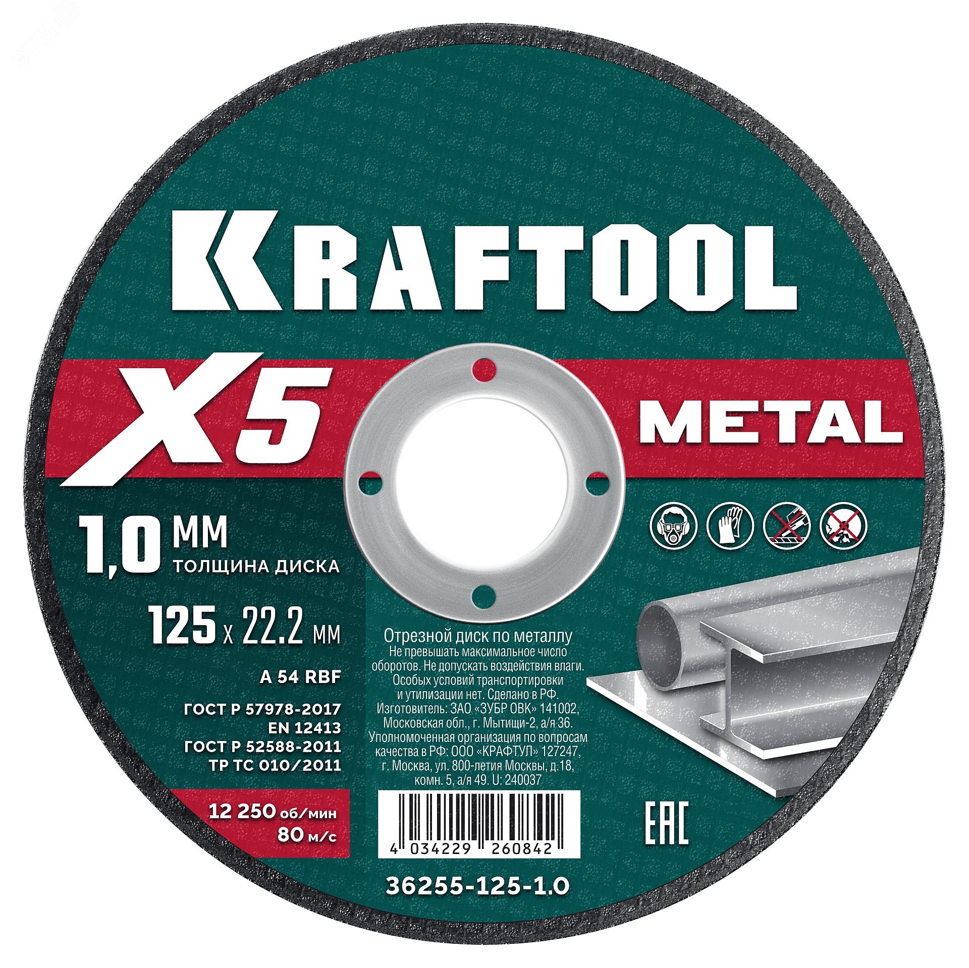 Диск отрезной по металлу X5 Metal 125×1.0 мм