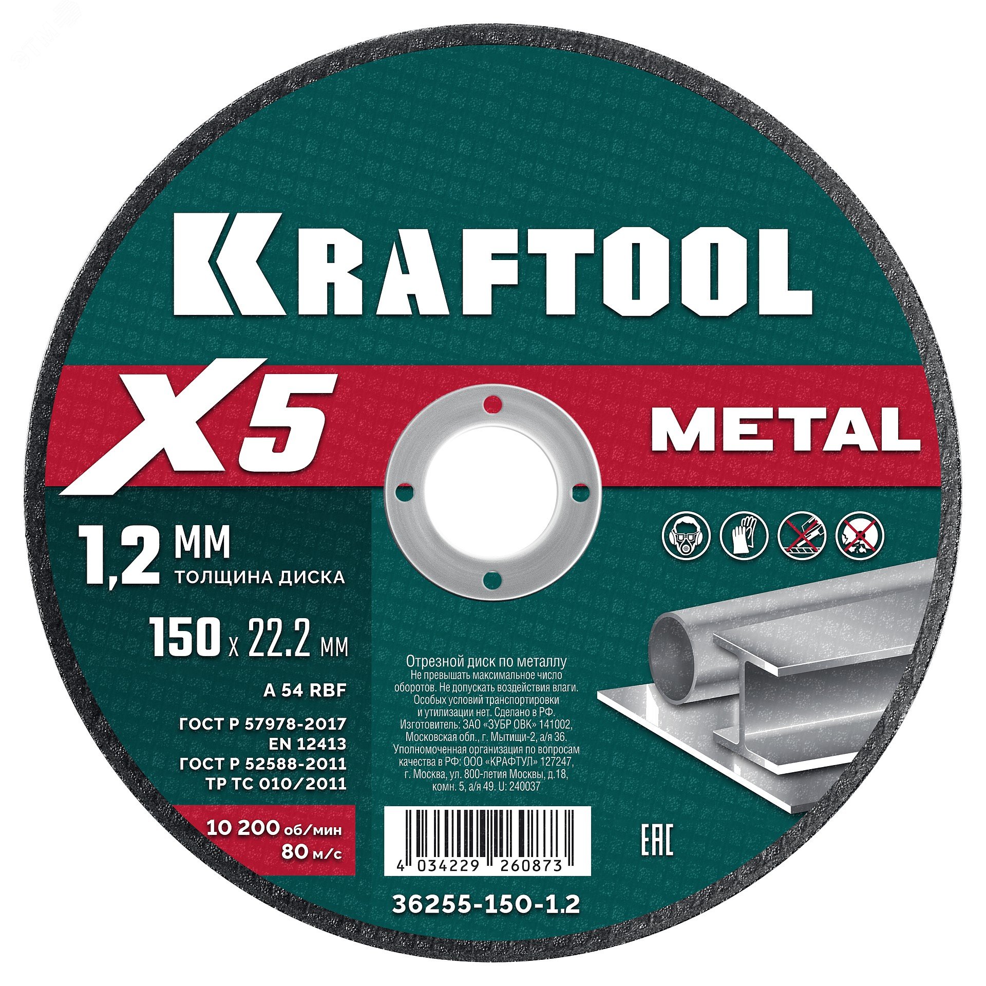 Диск отрезной по металлу  X5 Metal 150×1.2 мм