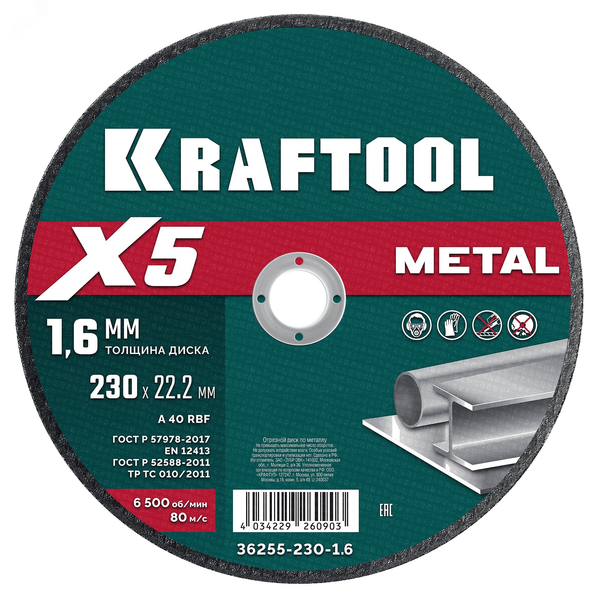 Диск отрезной по металлу  X5 Metal 230×1.6 мм
