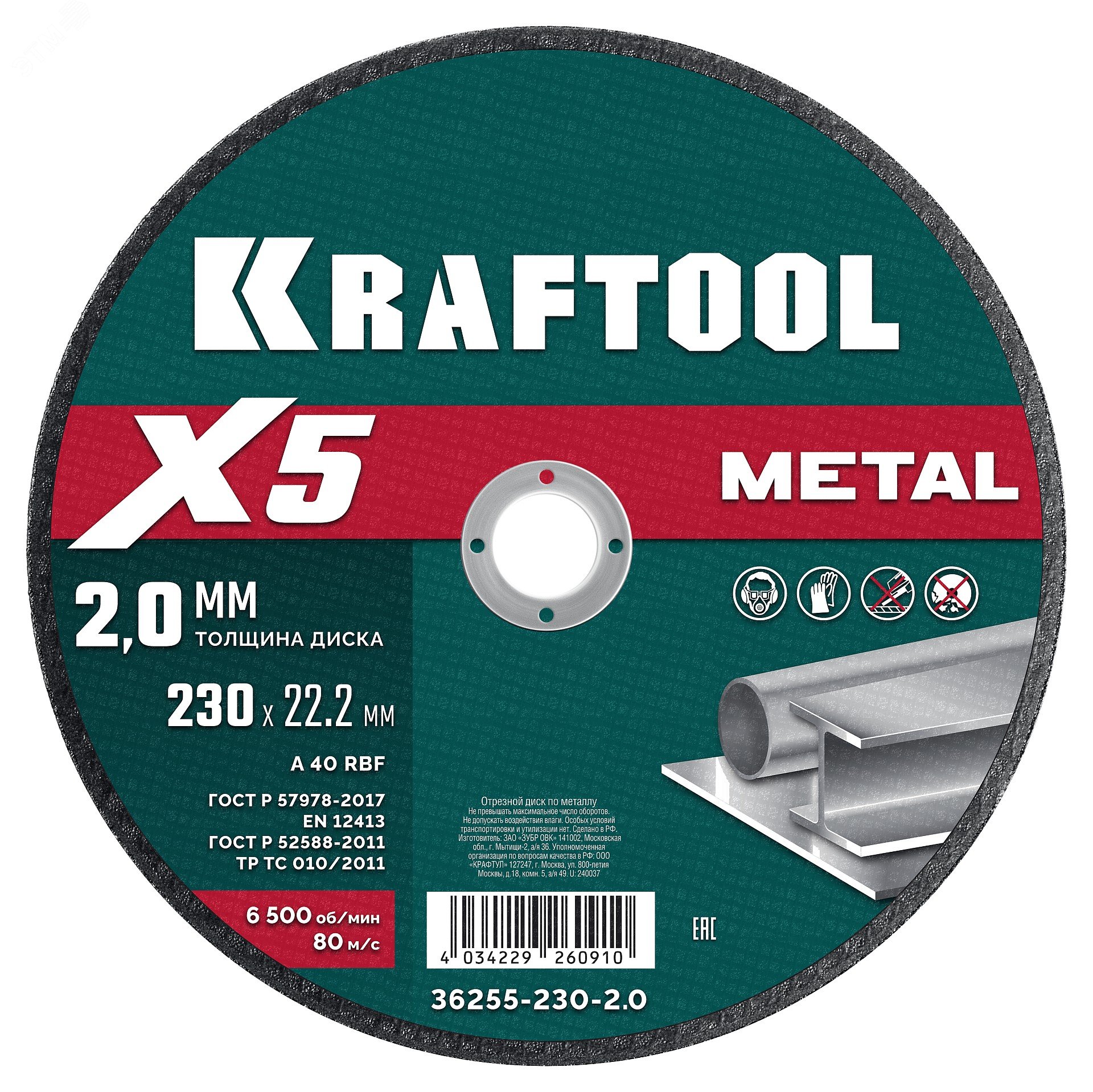 Диск отрезной по металлу  X5 Metal 230×2.0 мм