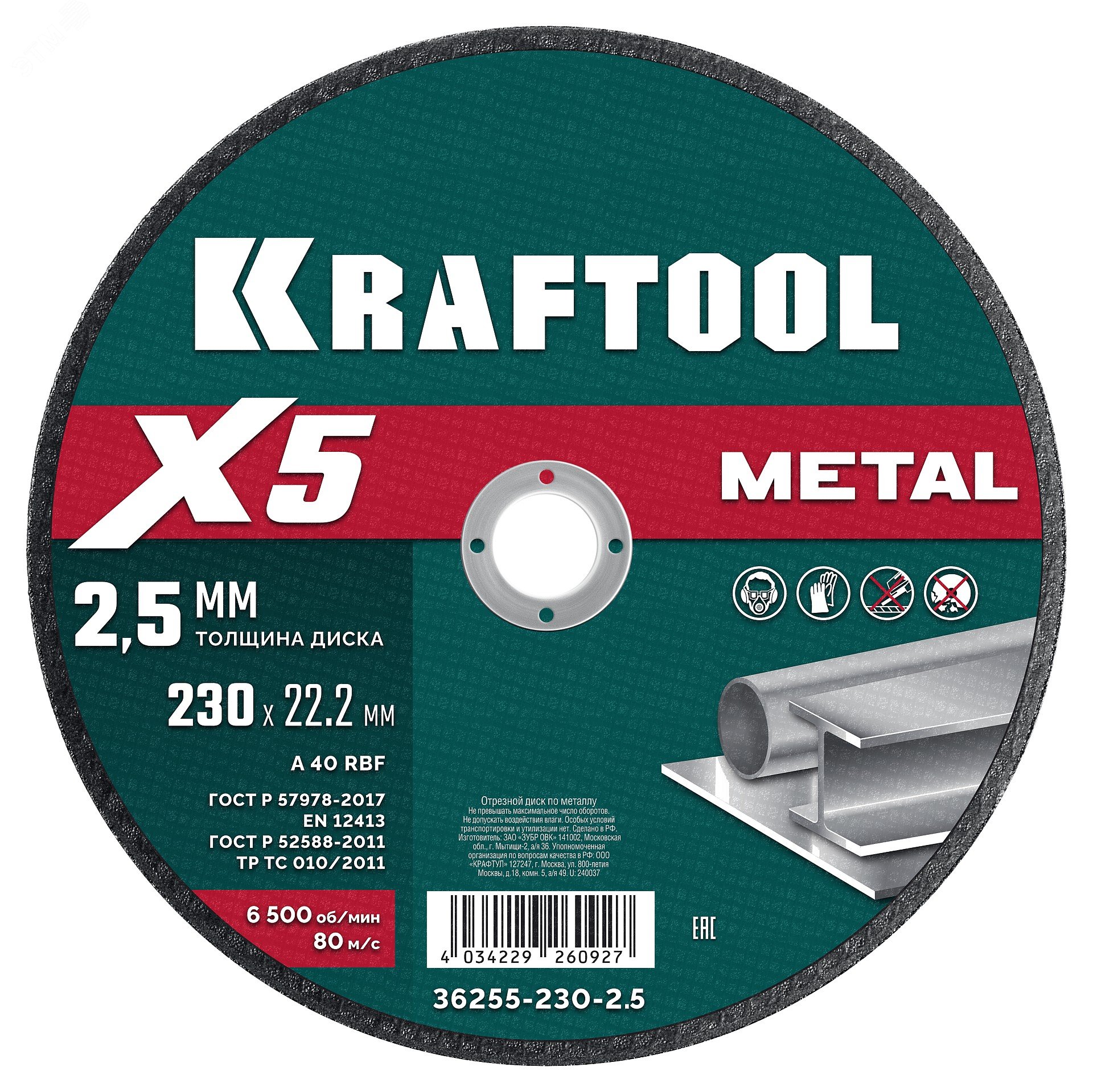 Диск отрезной по металлу  X5 Metal 230×2.5 мм