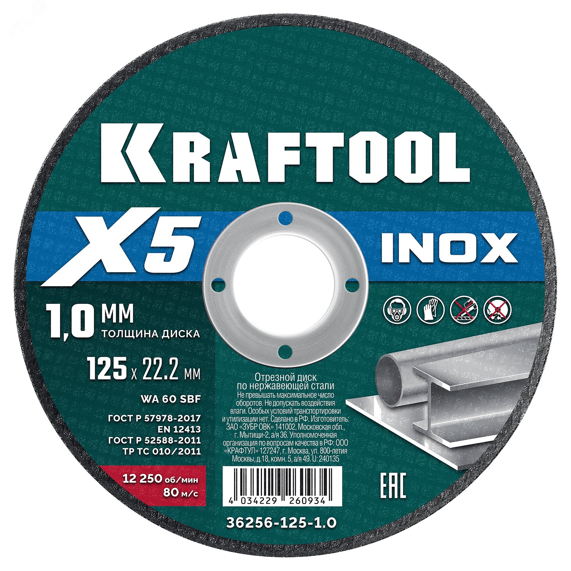 Диск отрезной по нержавеющей стали  X5 INOX 125×1.0 мм