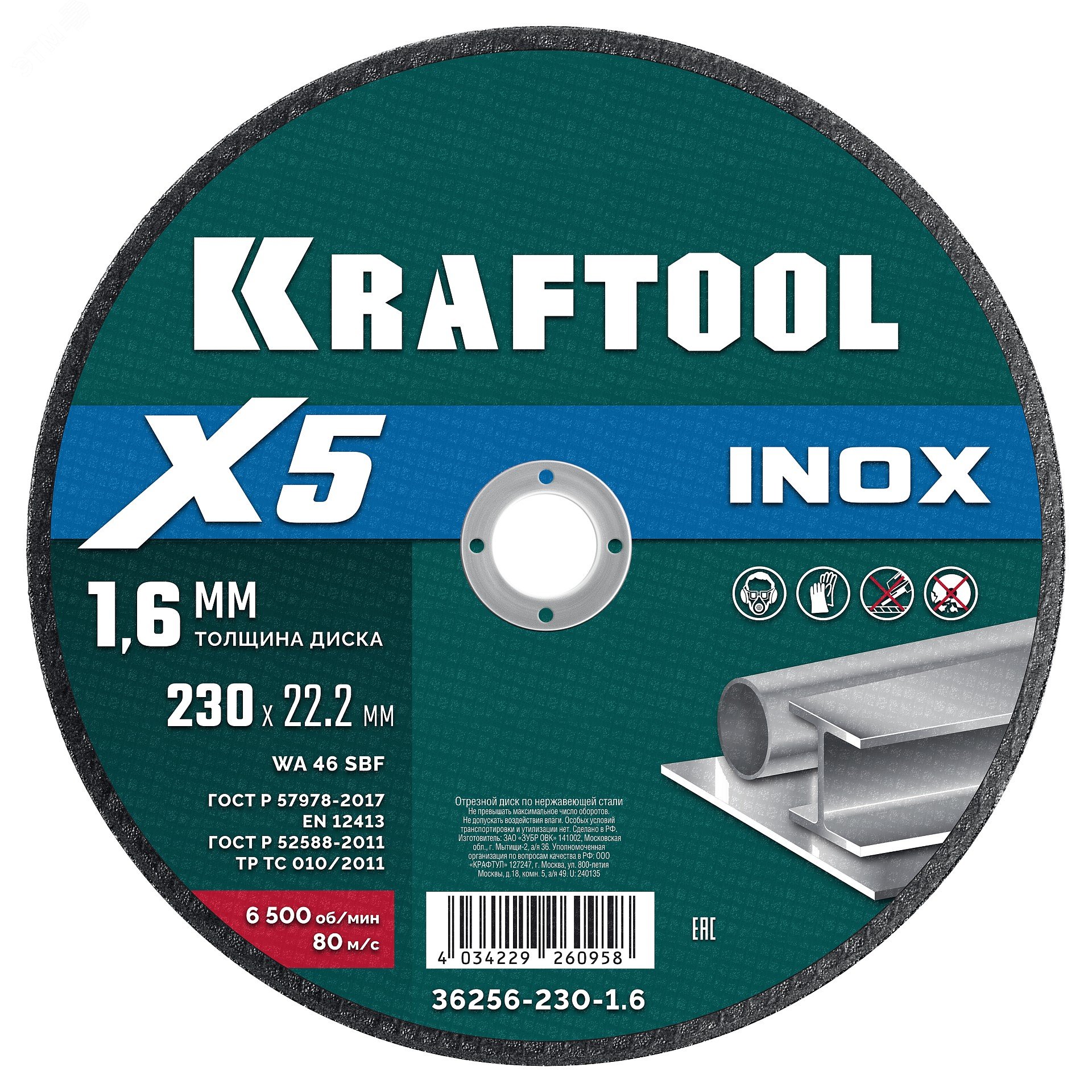 Диск отрезной по нержавеющей стали  X5 INOX 230×1.6 мм
