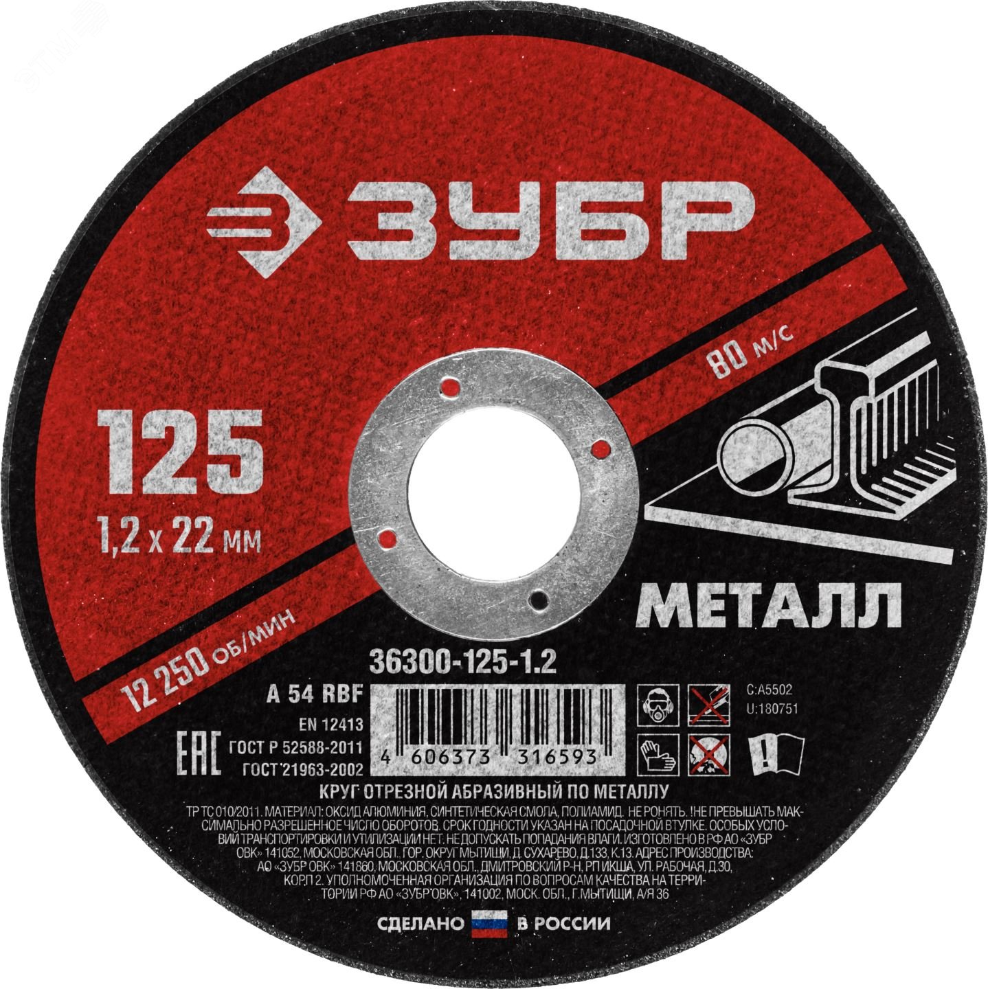 Круг отрезной абразивный по металлу, для УШМ, 125 x 1,2 x 22,2 мм, Мастер