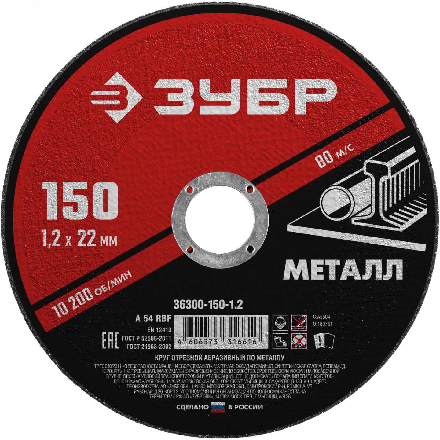 Круг отрезной абразивный по металлу, для УШМ, 150 x 1,2 x 22,2 мм, Мастер