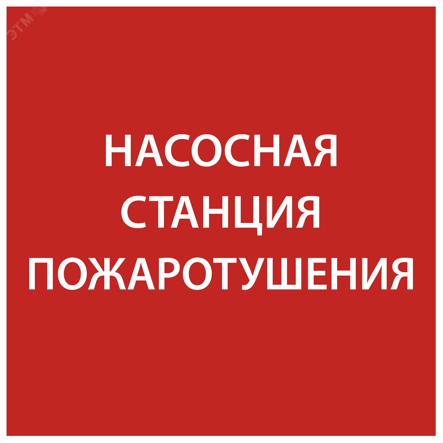 Этикетка самоклеящаяся 150х150мм Насосная станция Пожарный