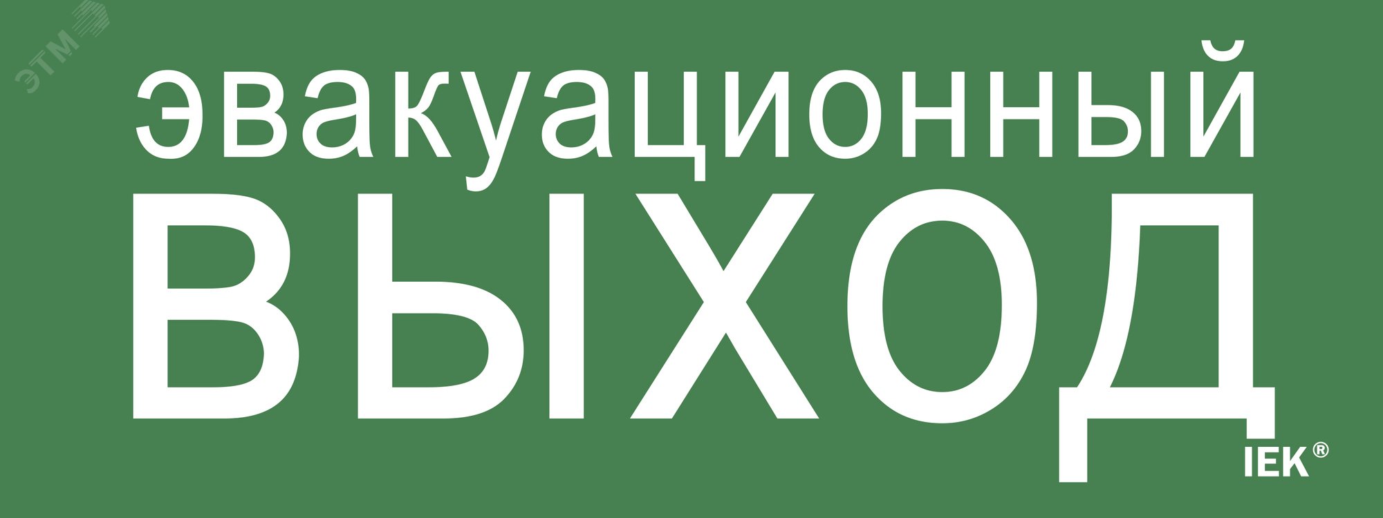 Этикетка самоклеящаяся 240х90мм Эвакуационный выход