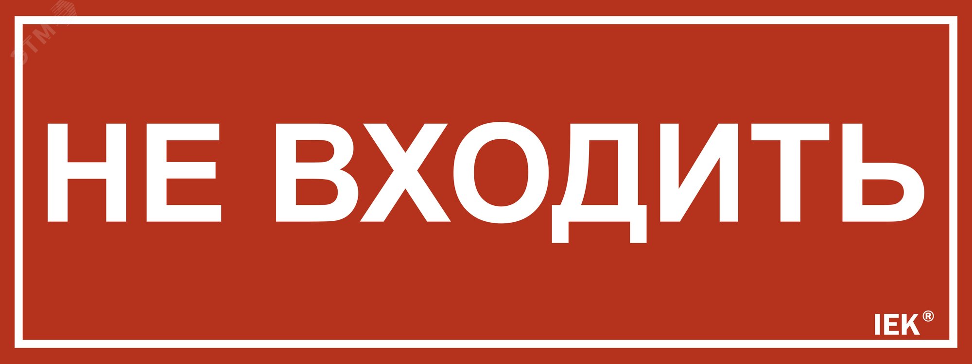 Этикетка самоклеящаяся 240х90мм Не входить