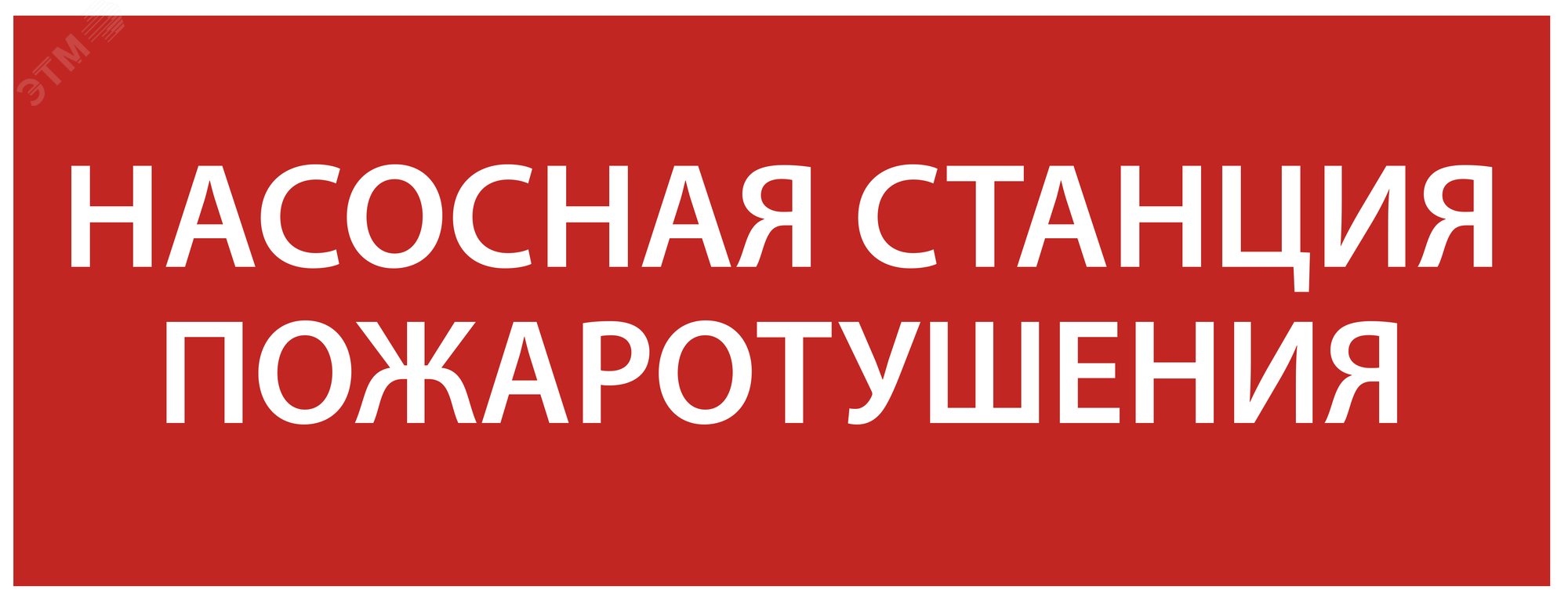 Этикетка самоклеящаяся 350х130мм Насосная станция Пожарный