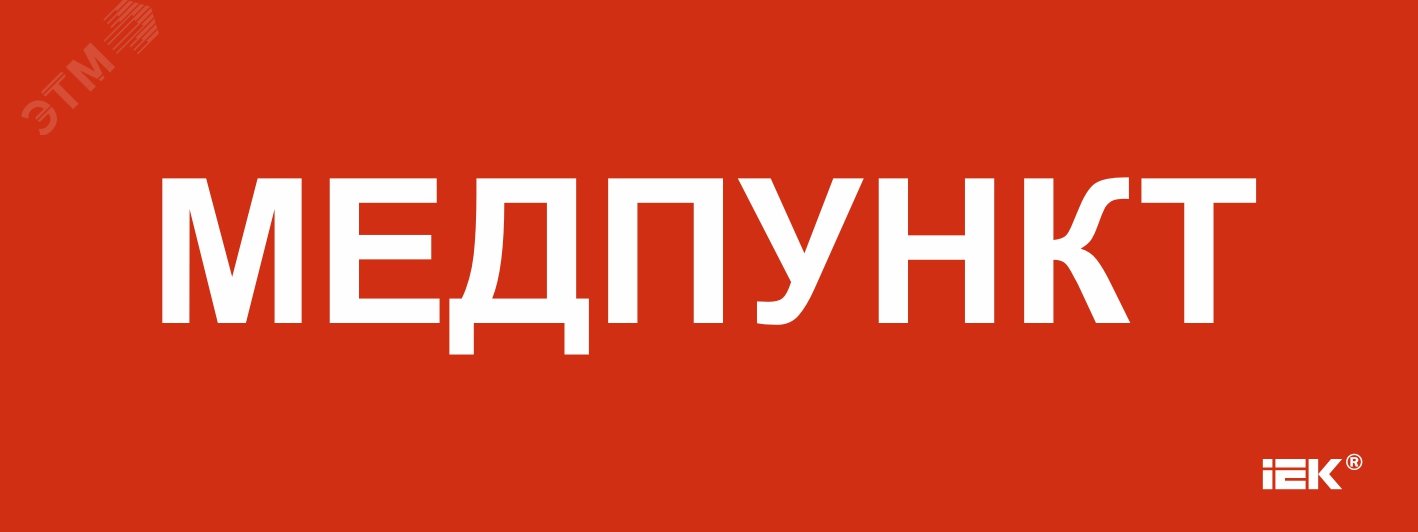 Этикетка самоклеящаяся 240х90мм «Медпункт»