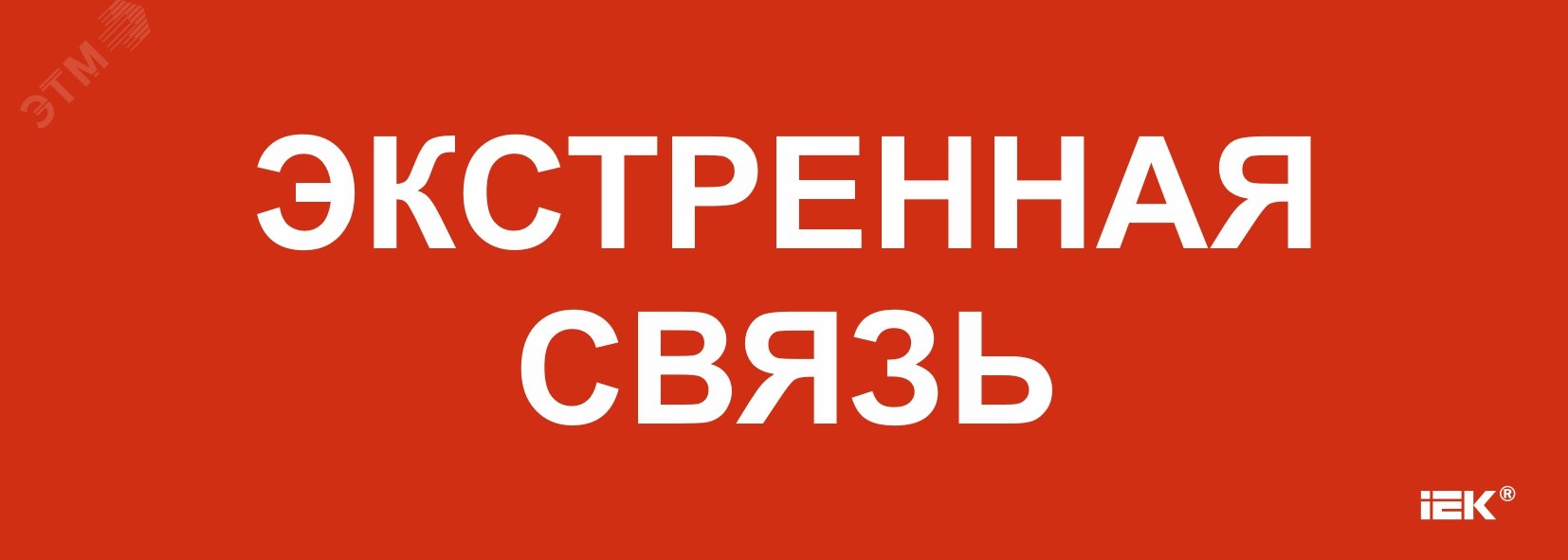 Этикетка самоклеящаяся 280х100мм «Экстренная связь»