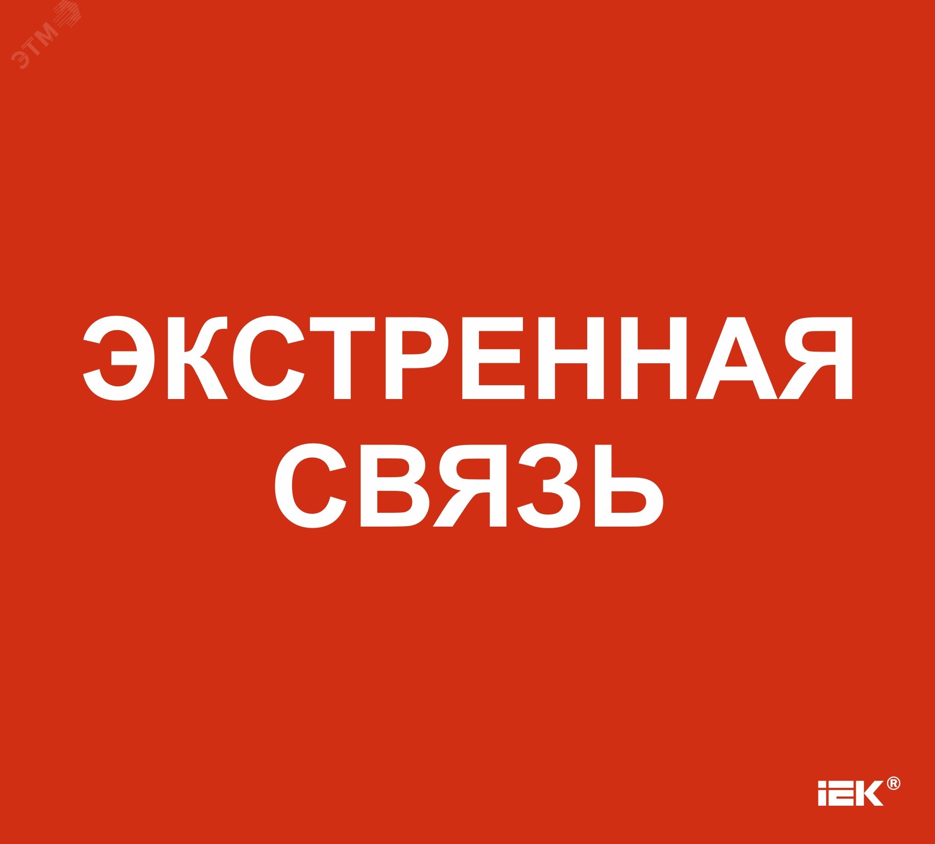 Этикетка самоклеящаяся 310х280мм «Экстренная связь»