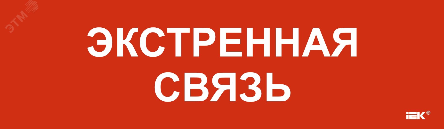 Этикетка самоклеящаяся 310х90мм «Экстренная связь»