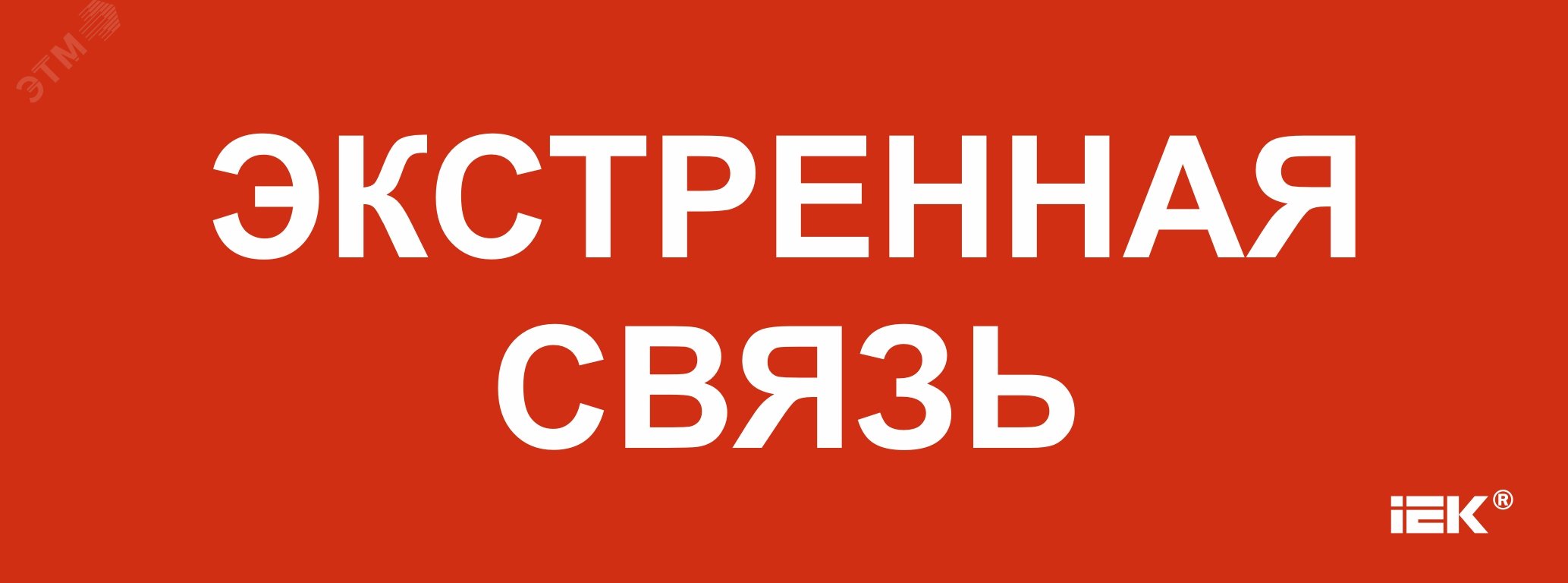 Этикетка самоклеящаяся 350х130мм «Экстренная связь»