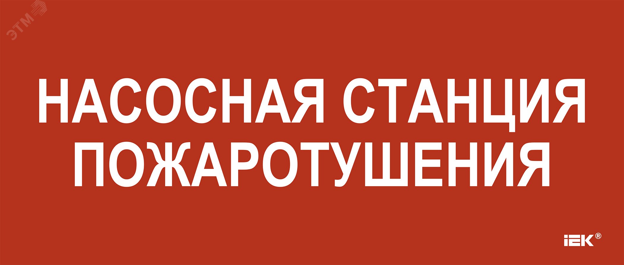 Этикетка самокл. 330х140мм Насосная станция пож. IEK