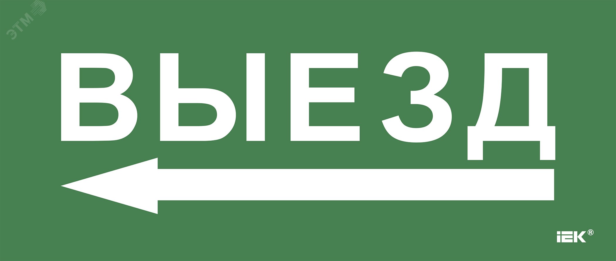 Этикетка самокл. 330х140мм Выезд/стрелка налево IEK