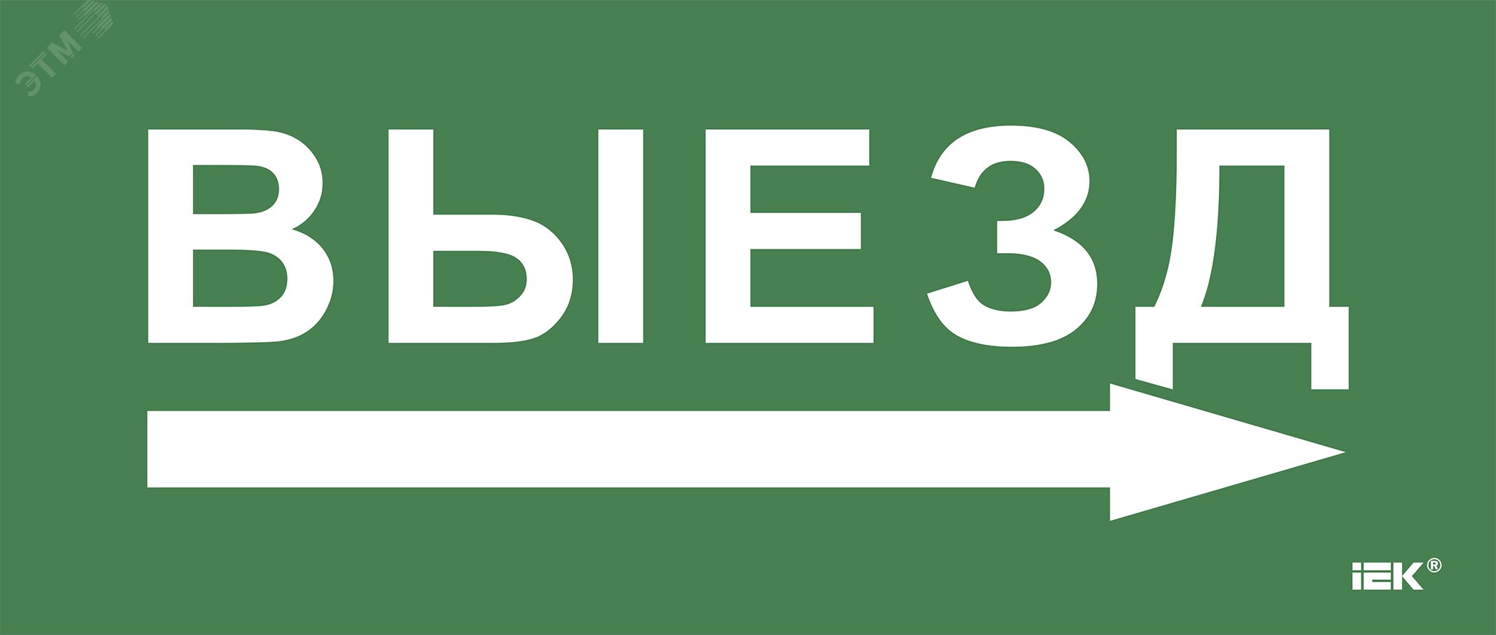 Этикетка самокл. 330х140мм Выезд/стрелка направо IEK