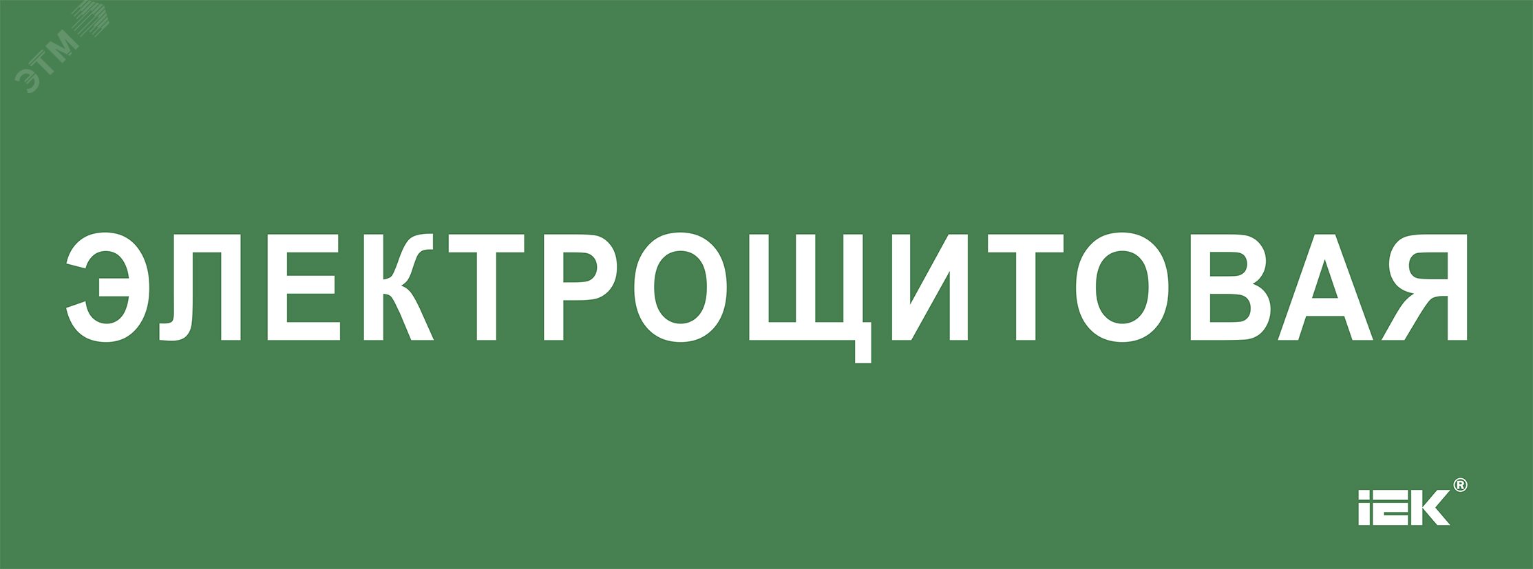 «Этикетка самокл. 350х130мм «»Электрощитовая»» IEK»