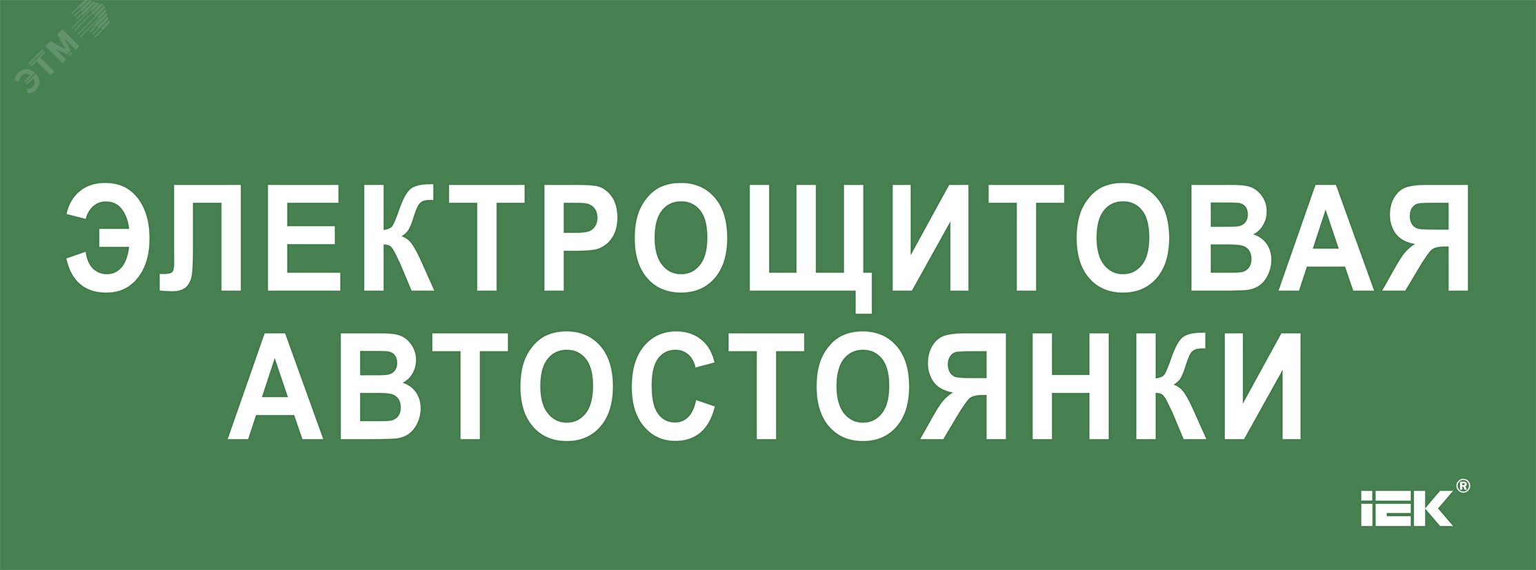 «Этикетка самокл. 350х130мм «»Электрощитовая автостоянки»» IEK»