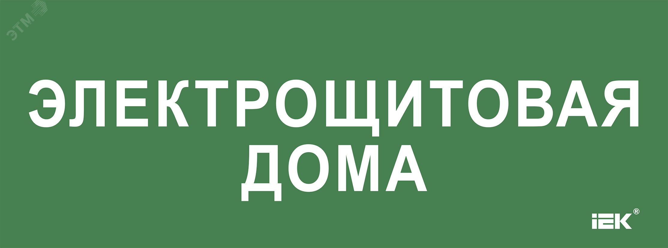 «Этикетка самокл. 350х130мм «»Электрощитовая дома»» IEK»