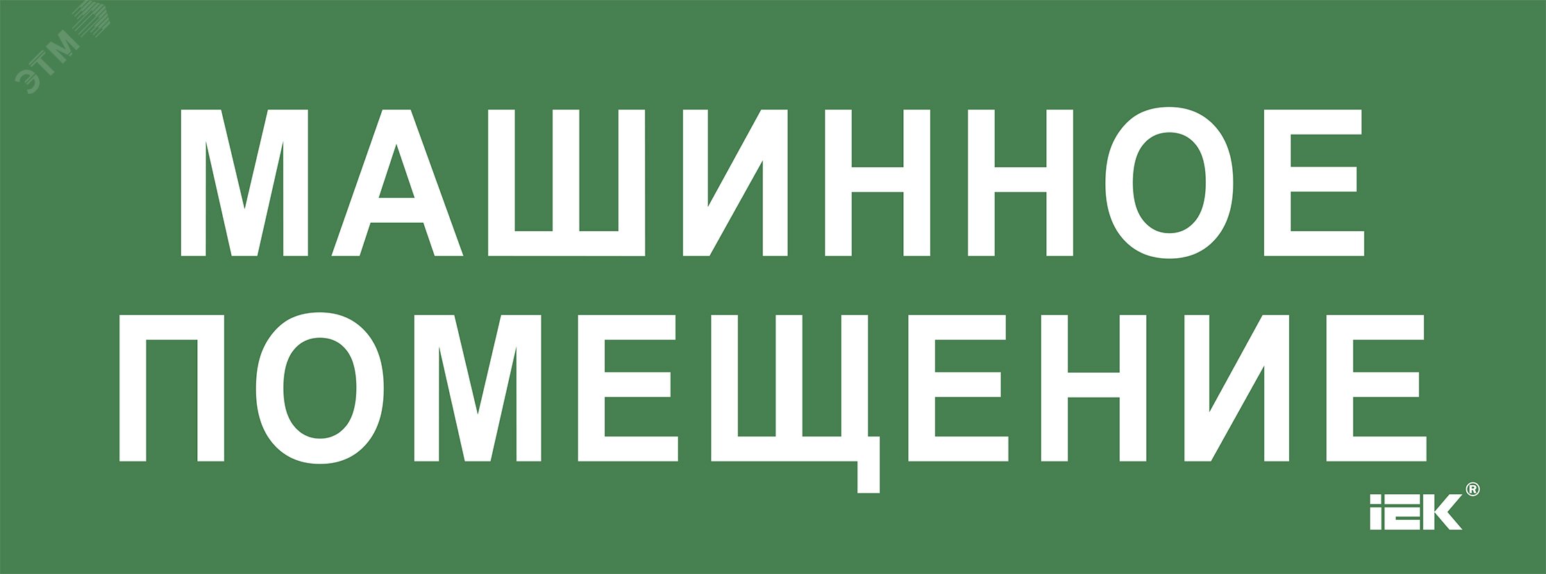 «Этикетка самокл. 350х130мм «»Машинное помещение»» IEK»