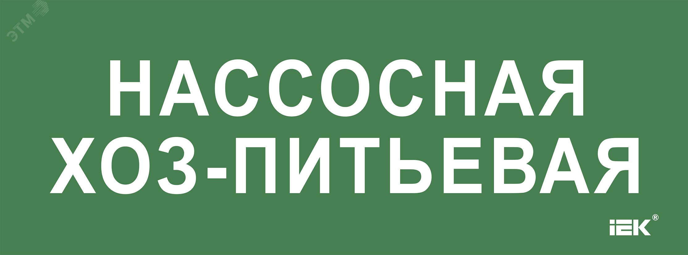 «Этикетка самокл. 350х130мм «»Нассосная хоз-питьевая»» IEK»