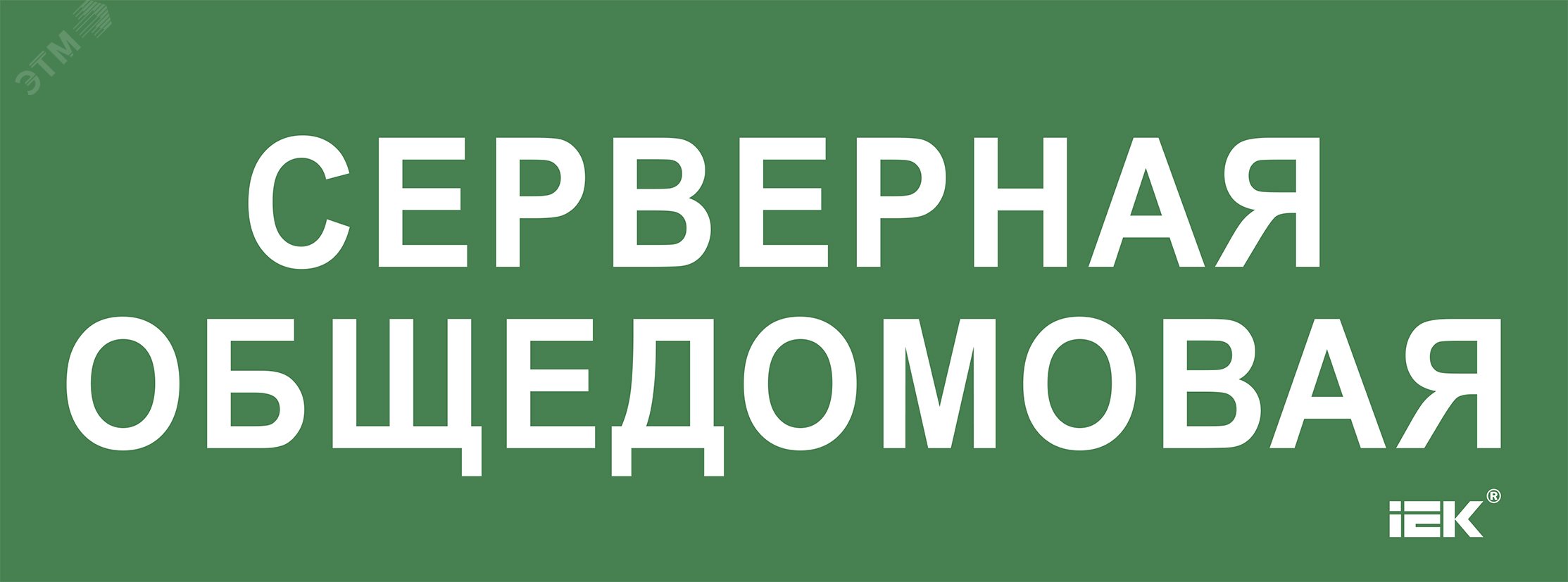 «Этикетка самокл. 350х130мм «»Серверная общедомовая»» IEK»