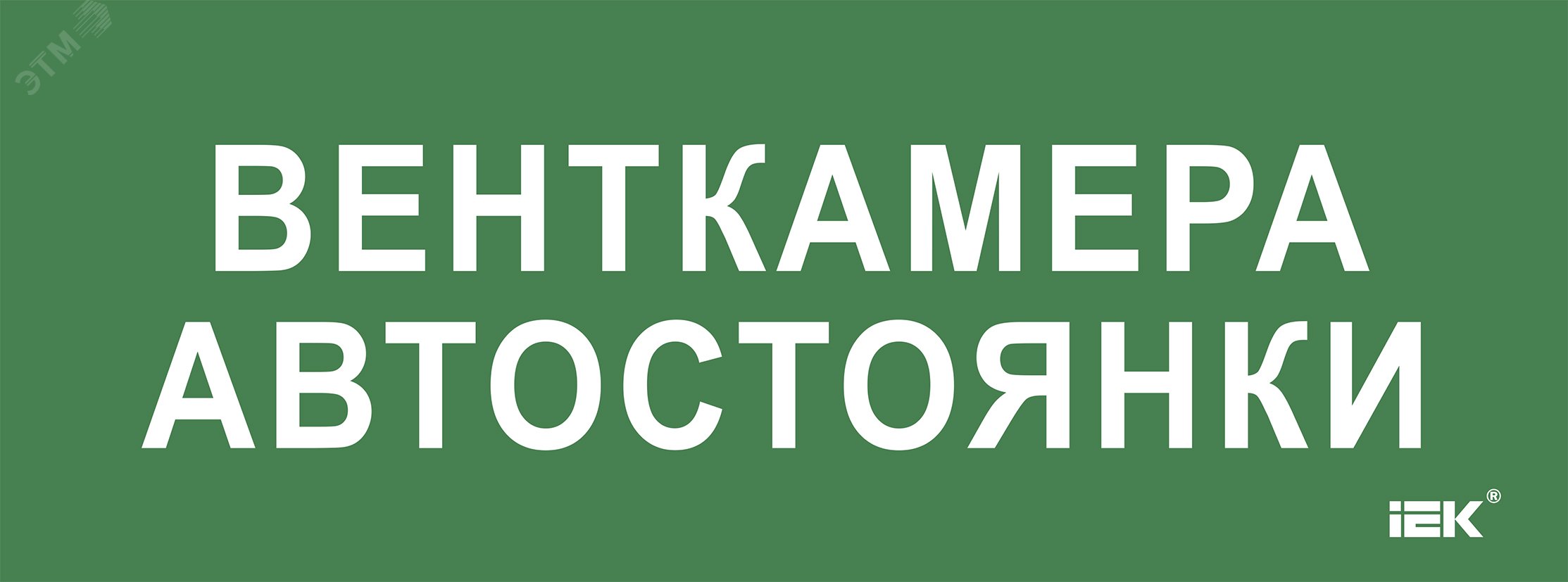 «Этикетка самокл. 350х130мм «»Венткамера автостоянки»» IEK»