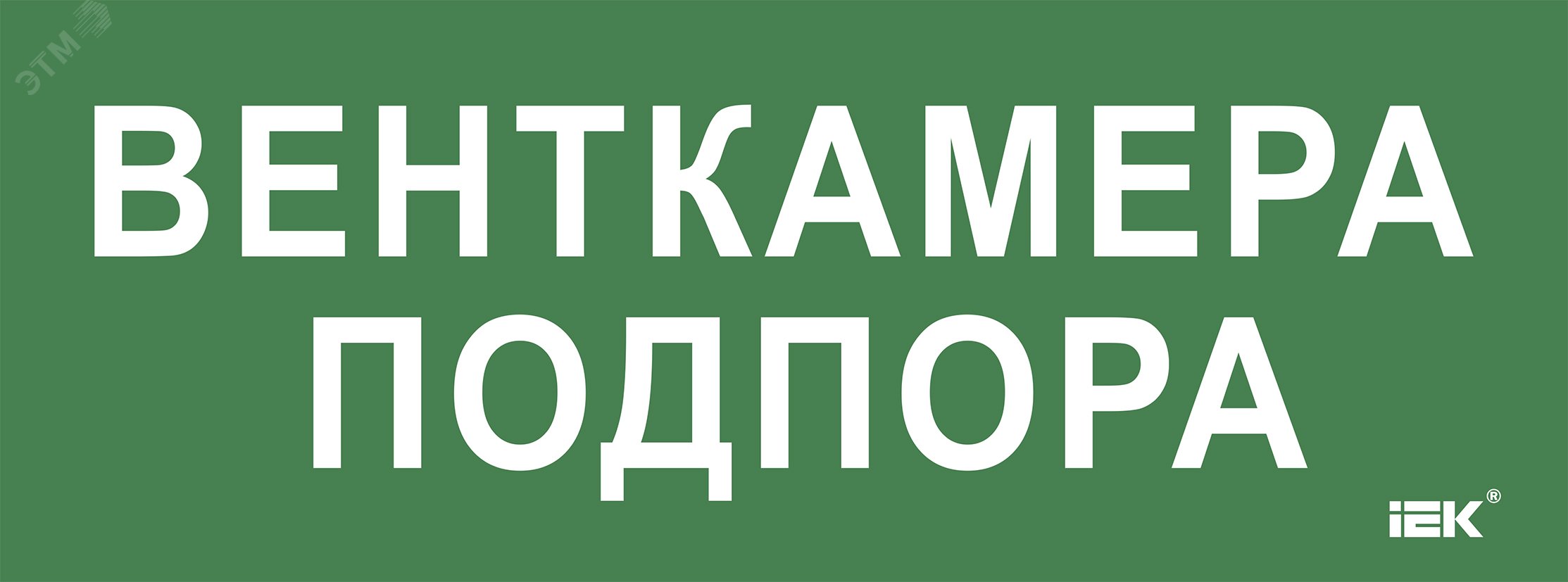 «Этикетка самокл. 350х130мм «»Венткамера подпора»» IEK»