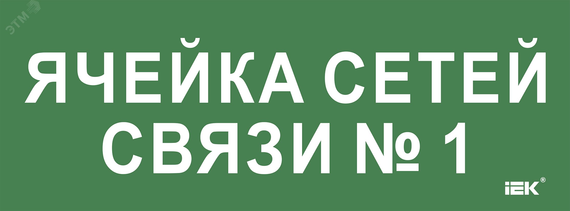 «Этикетка самокл. 350х130мм «»Ячейка сетей связи № 1″» IEK»