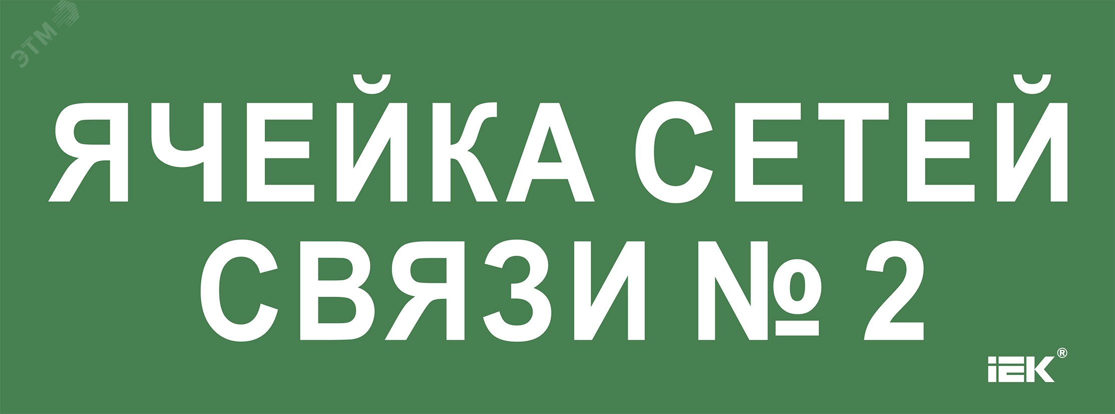 «Этикетка самокл. 350х130мм «»Ячейка сетей связи № 2″» IEK»