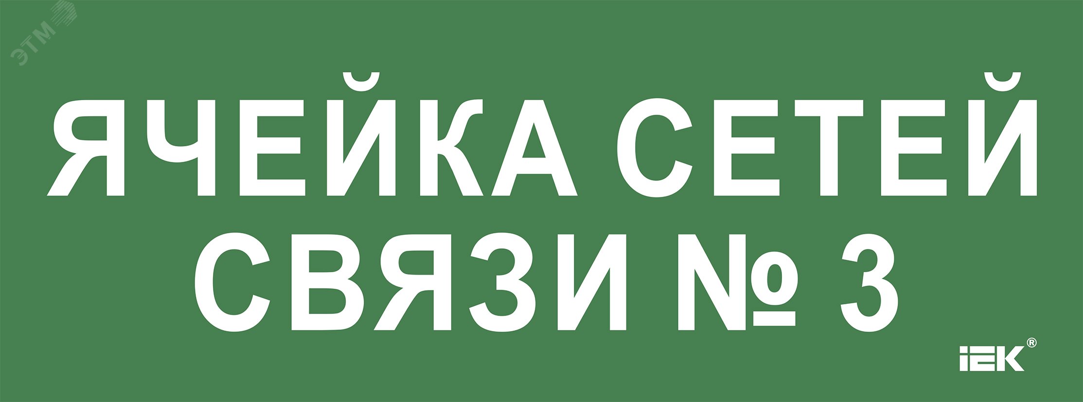 «Этикетка самокл. 350х130мм «»Ячейка сетей связи № 3″» IEK»