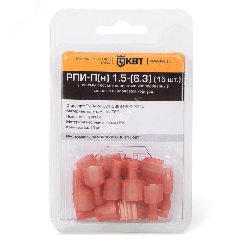 Разъем плоский РПИ-П(н) 1,5-(6,3) (15шт.) (КВТ)