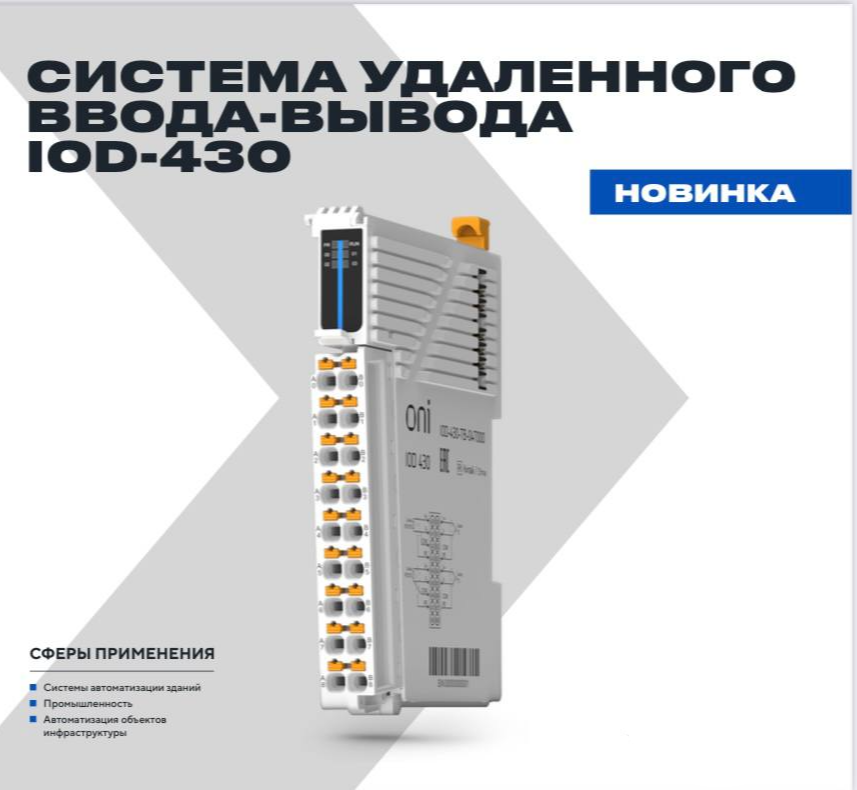 Новинка! Система удаленного ввода-вывода IOD-430