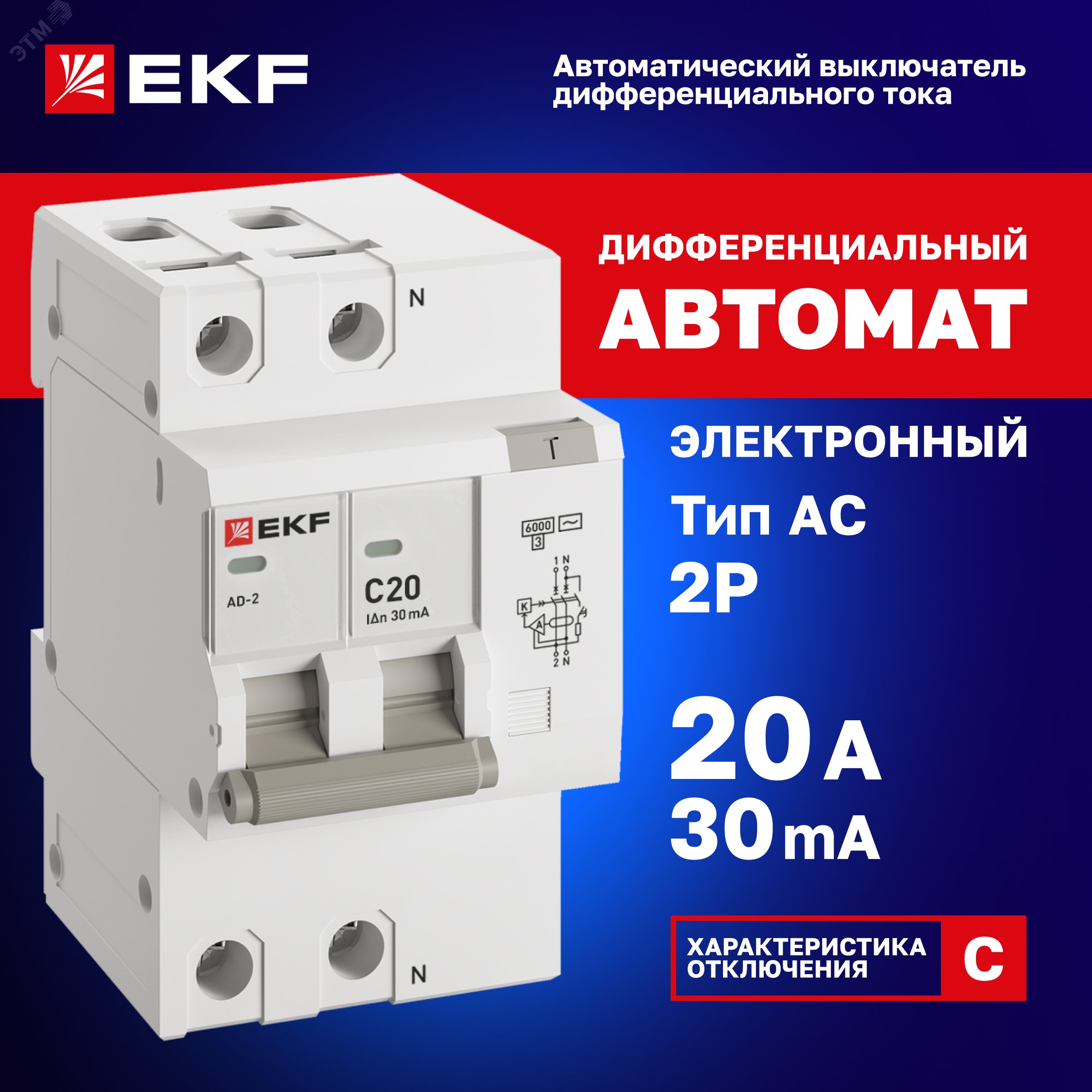 Купить Автомат дифференциальный АД-2 20А/ 30мА (характеристика C, AC, электронный, защита 270В) 6кА PROxima в Казани Автомат дифференциальный АД-2 20А/ 30мА (характеристика C, AC, электронный, защита 270В) 6кА PROxima