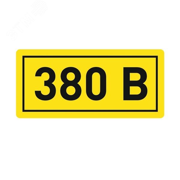 Наклейка »380В» 10х15мм