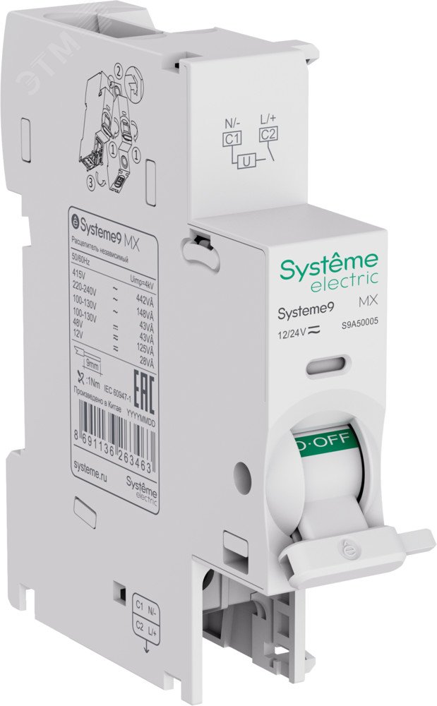 MX Расцепитель независимый 12-24В AC Systeme9