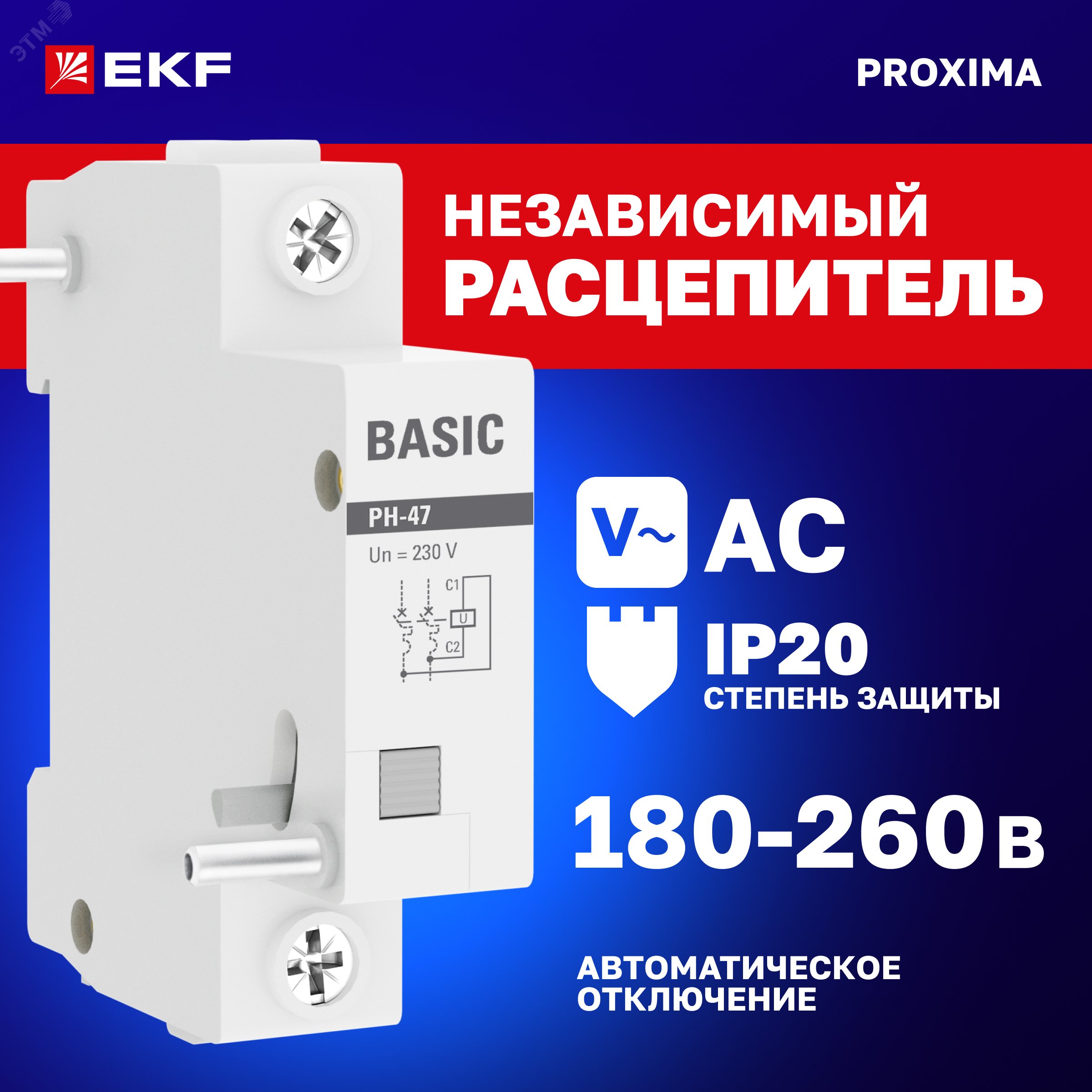 Купить Расцепитель независимый РН-47 EKF Basic в Казани Расцепитель независимый РН-47 EKF Basic