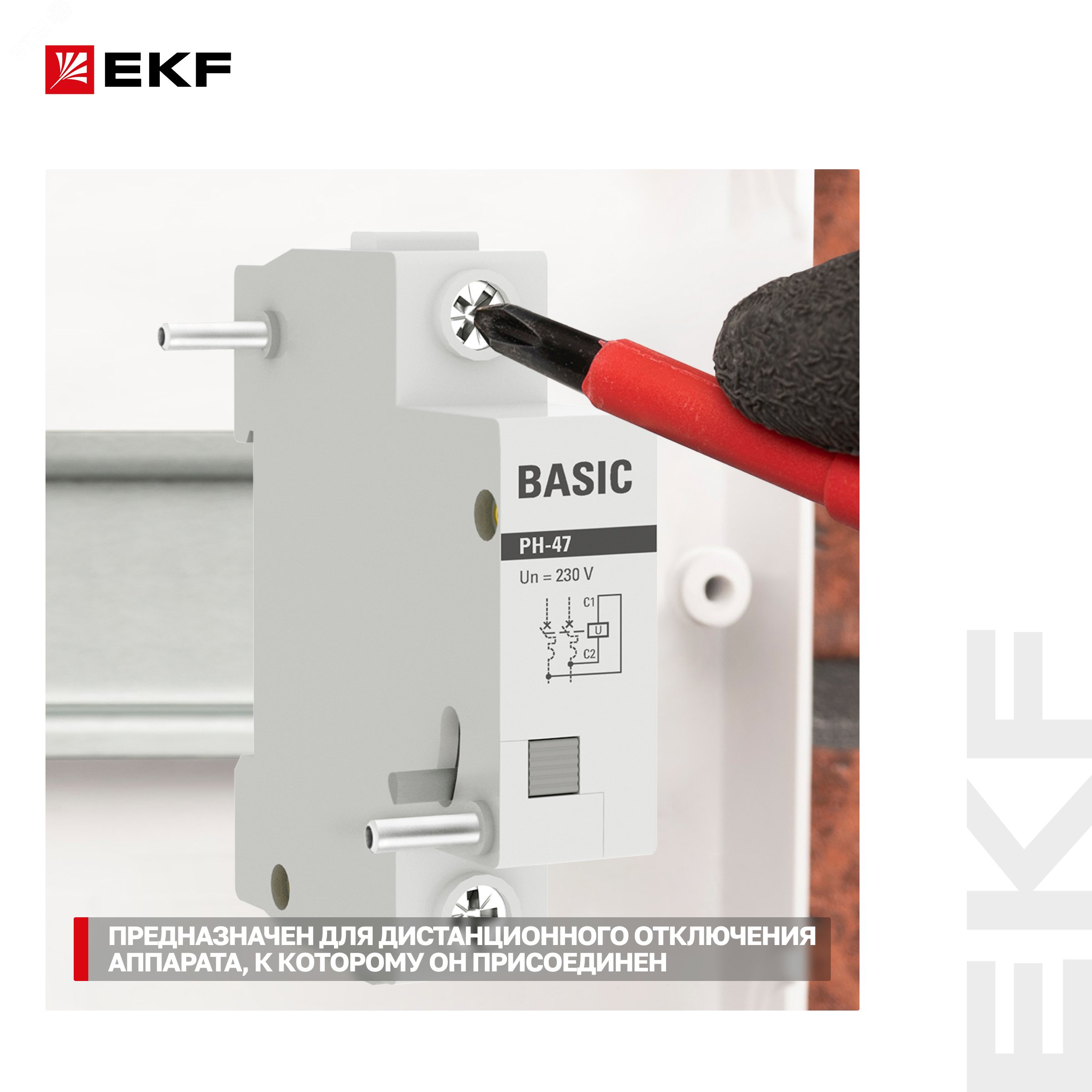 Купить Расцепитель независимый РН-47 EKF Basic в Казани Расцепитель независимый РН-47 EKF Basic