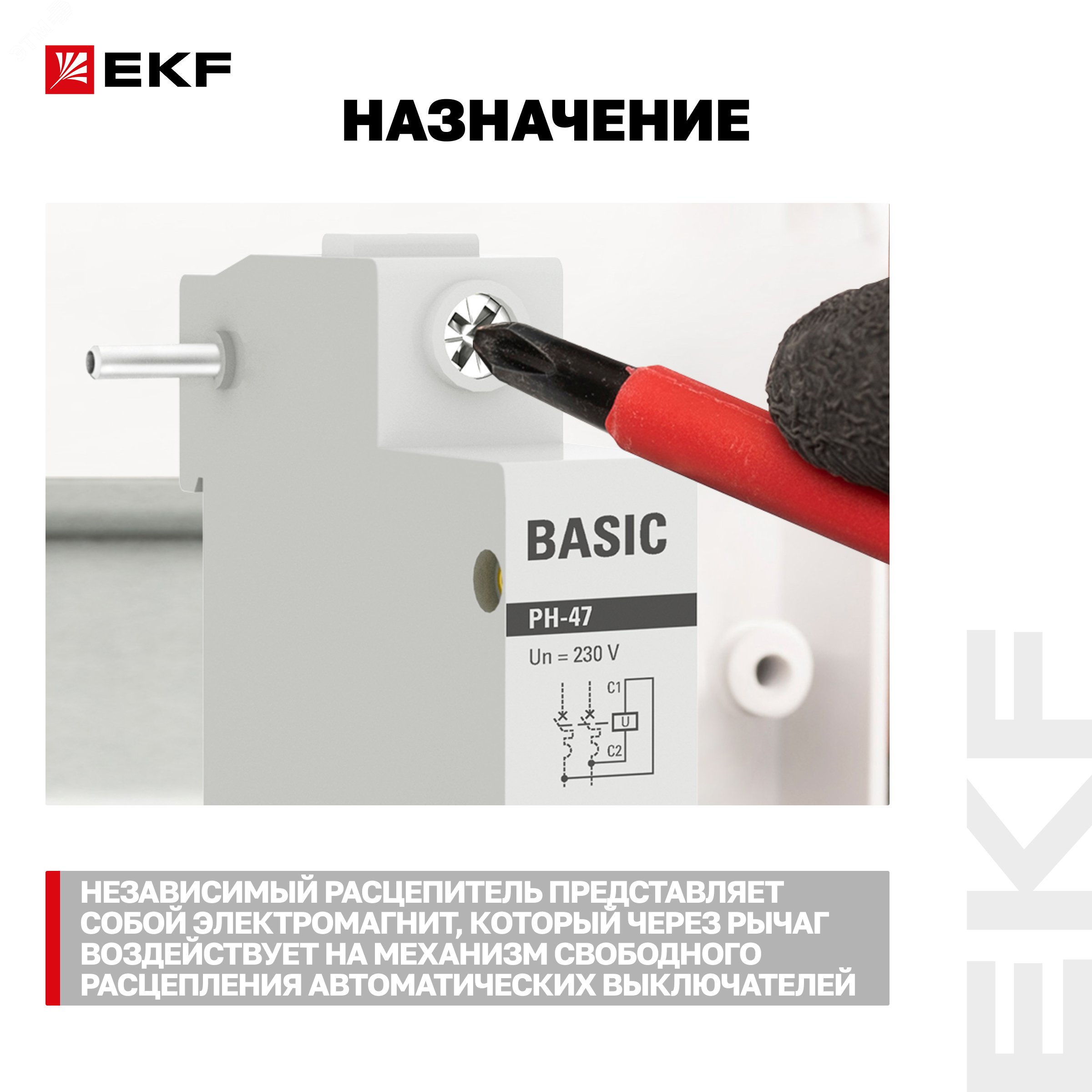 Купить Расцепитель независимый РН-47 EKF Basic в Казани Расцепитель независимый РН-47 EKF Basic