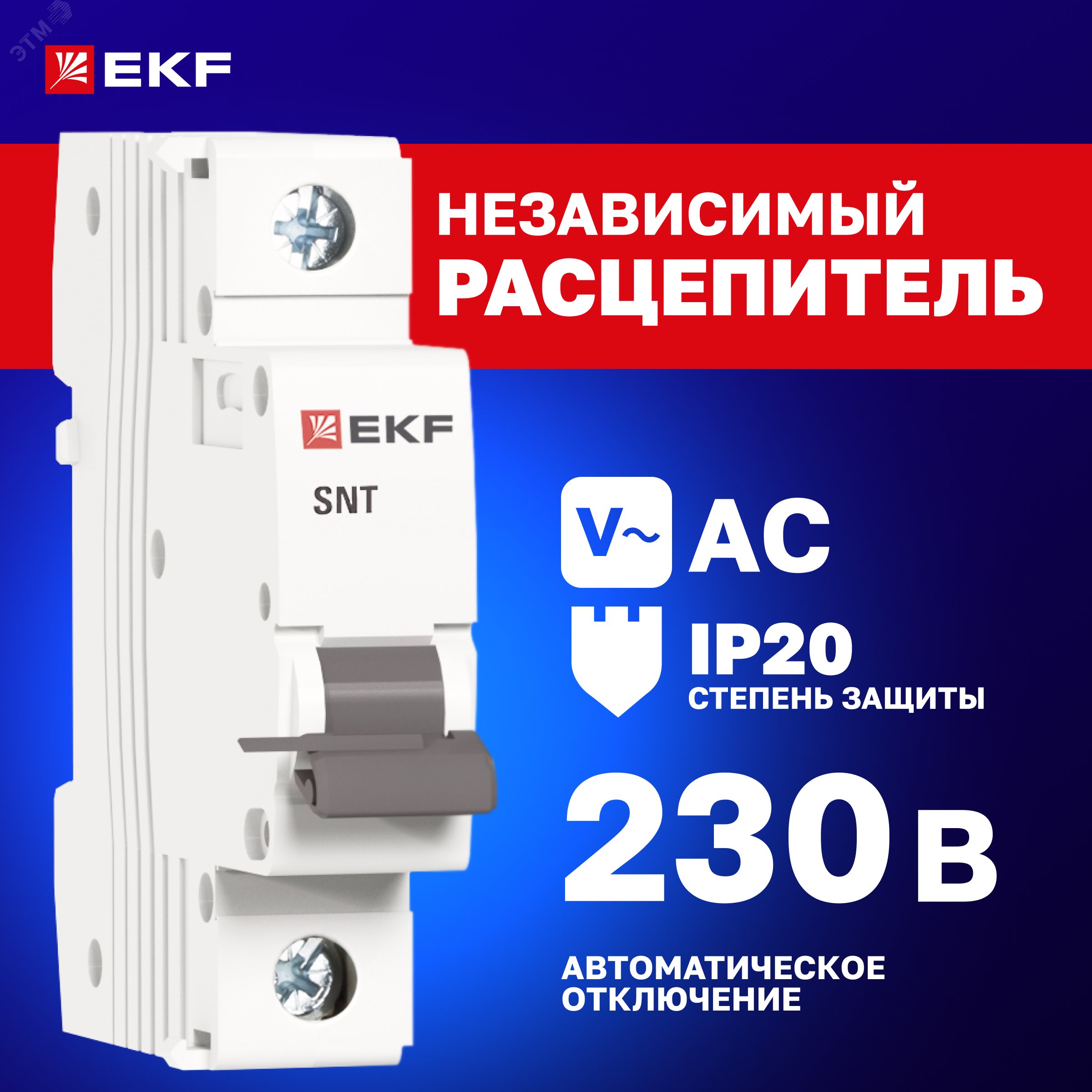 Купить Расцепитель независимый AV-SNT AVERES в Казани Расцепитель независимый AV-SNT AVERES