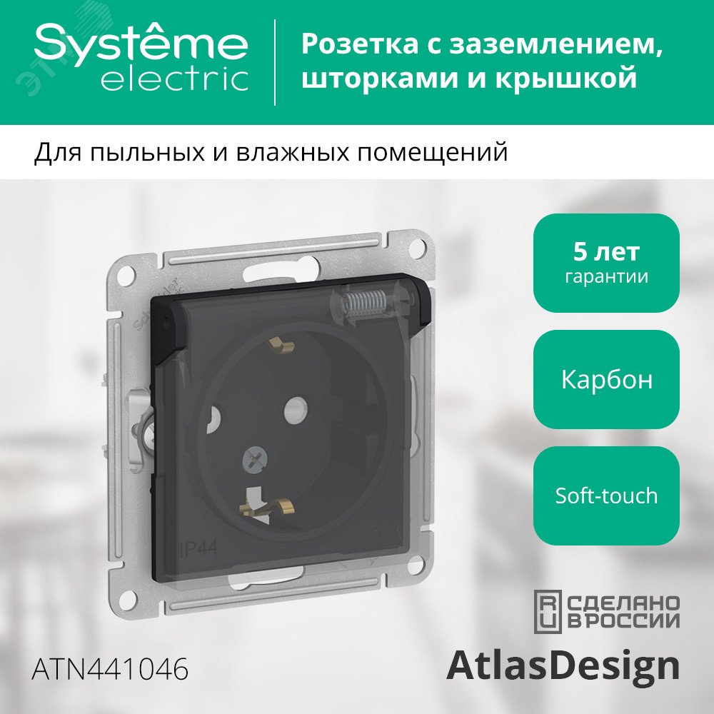 Купить ATLASDESIGN AQUA РОЗЕТКА с заземл. со шторк с крышк., 16А, IP44, механизм, КАРБОН в Казани ATLASDESIGN AQUA РОЗЕТКА с заземл. со шторк с крышк., 16А, IP44, механизм, КАРБОН