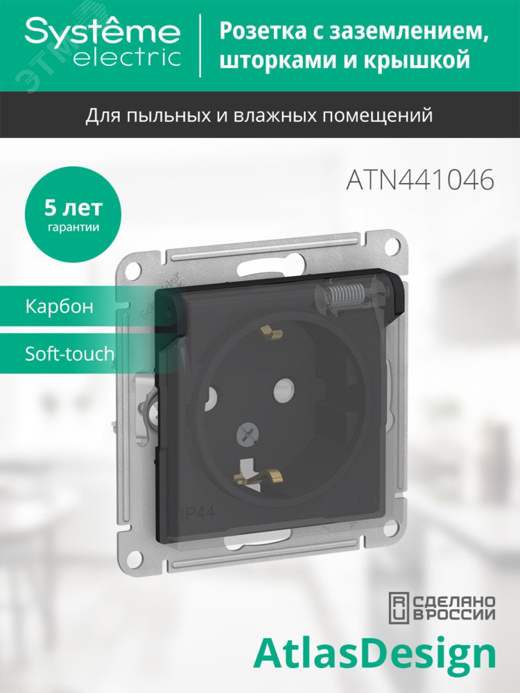Купить ATLASDESIGN AQUA РОЗЕТКА с заземл. со шторк с крышк., 16А, IP44, механизм, КАРБОН в Казани ATLASDESIGN AQUA РОЗЕТКА с заземл. со шторк с крышк., 16А, IP44, механизм, КАРБОН