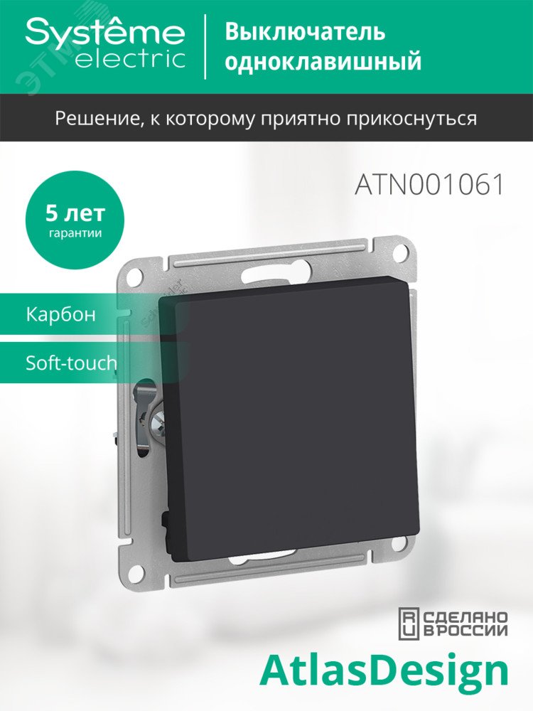 Купить Переключатель одноклавишный ATLASDESIGN схема 6 10АХ механизм карбон в Казани Переключатель одноклавишный ATLASDESIGN схема 6 10АХ механизм карбон