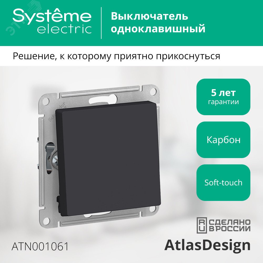 Купить Переключатель одноклавишный ATLASDESIGN схема 6 10АХ механизм карбон в Казани Переключатель одноклавишный ATLASDESIGN схема 6 10АХ механизм карбон