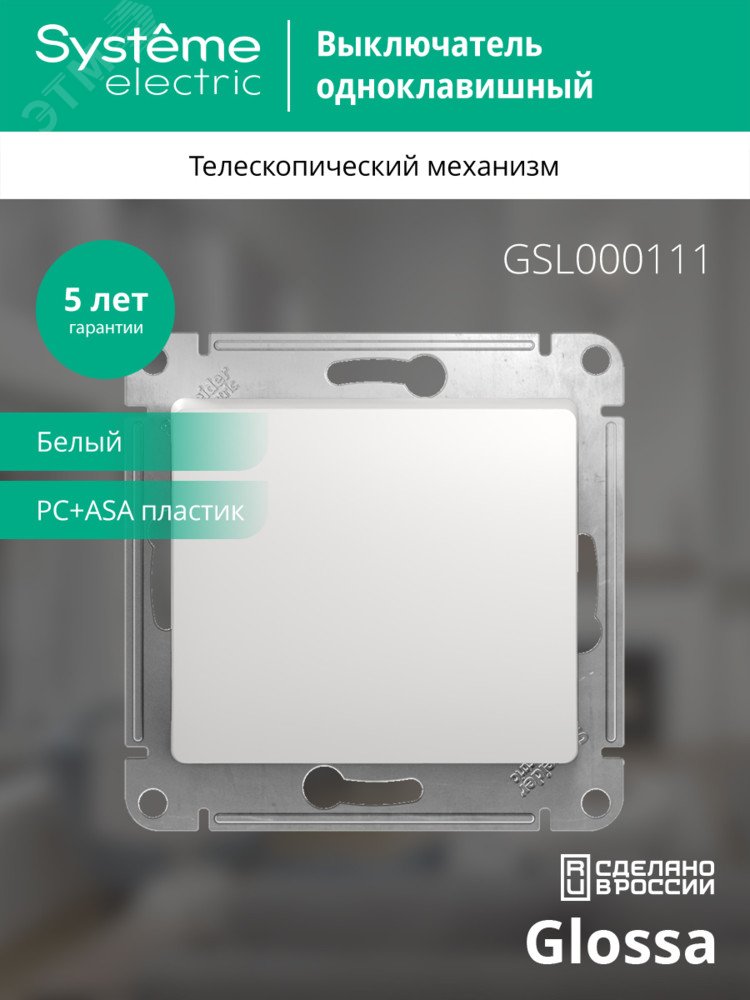 Купить GLOSSA Выключатель одноклавишный в рамку белый схема 1 в Казани GLOSSA Выключатель одноклавишный в рамку белый схема 1