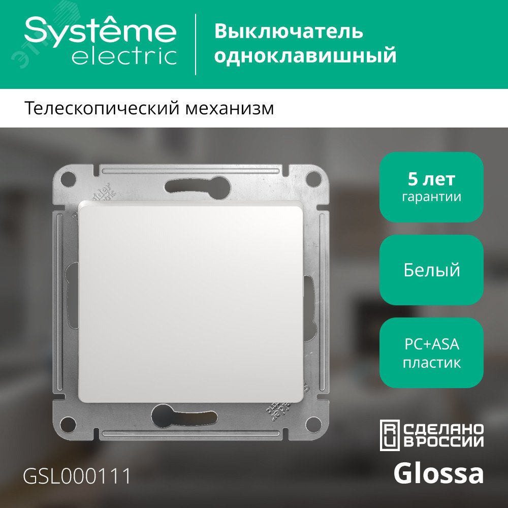 Купить GLOSSA Выключатель одноклавишный в рамку белый схема 1 в Казани GLOSSA Выключатель одноклавишный в рамку белый схема 1