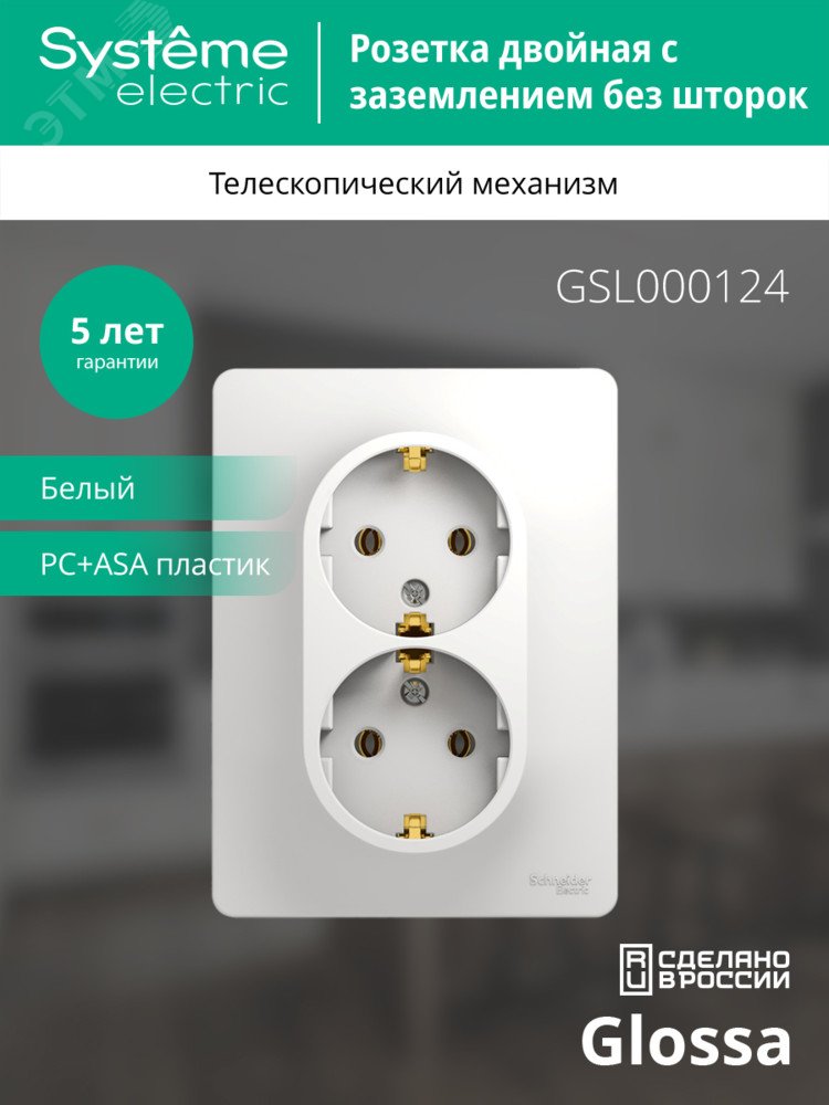 Купить GLOSSA Розетка двойная с заземлением в сборе белая в Казани GLOSSA Розетка двойная с заземлением в сборе белая