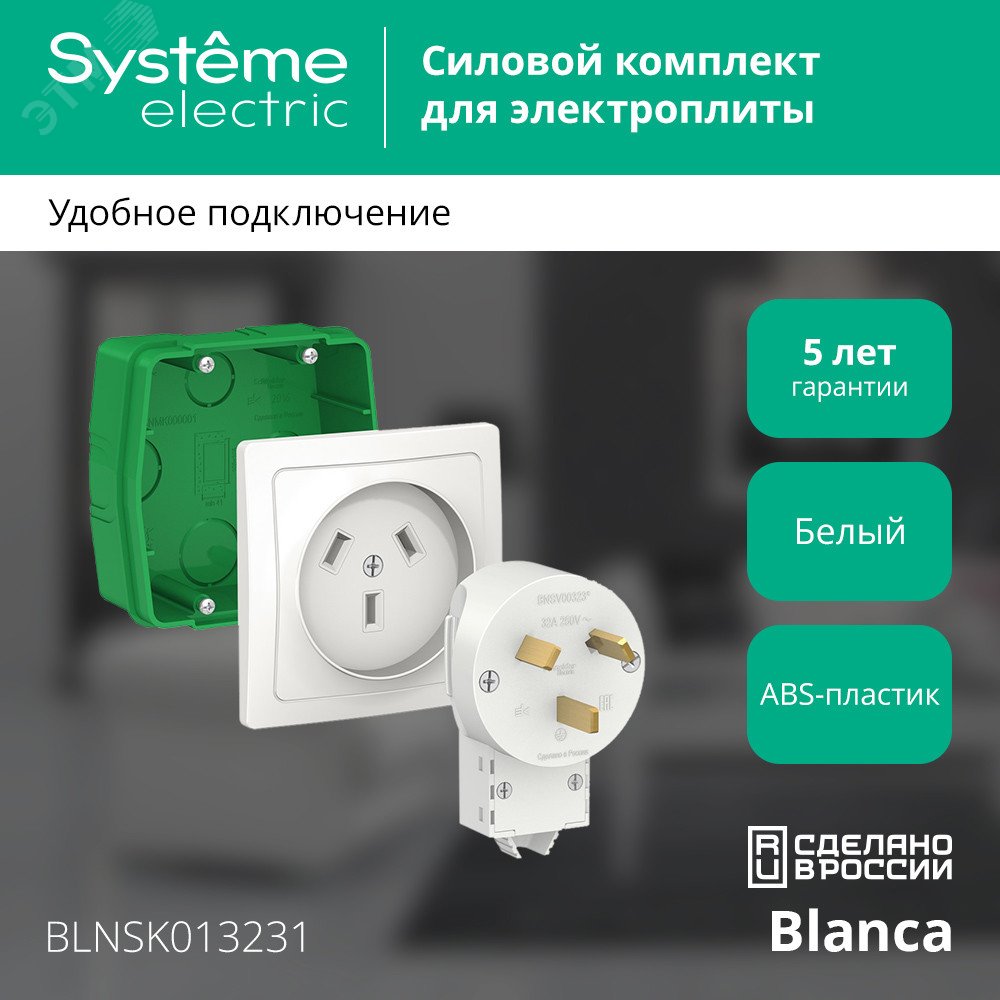 Купить BLANCA СИЛОВОЙ КОМПЛЕКТ 32А, 250 В: розетка, вилка, монтажная коробка, БЕЛЫЙ в Казани BLANCA СИЛОВОЙ КОМПЛЕКТ 32А, 250 В: розетка, вилка, монтажная коробка, БЕЛЫЙ